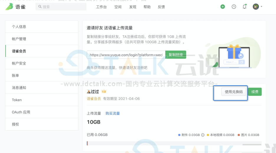 语雀如何使用兑换码？语雀使用兑换码的做法