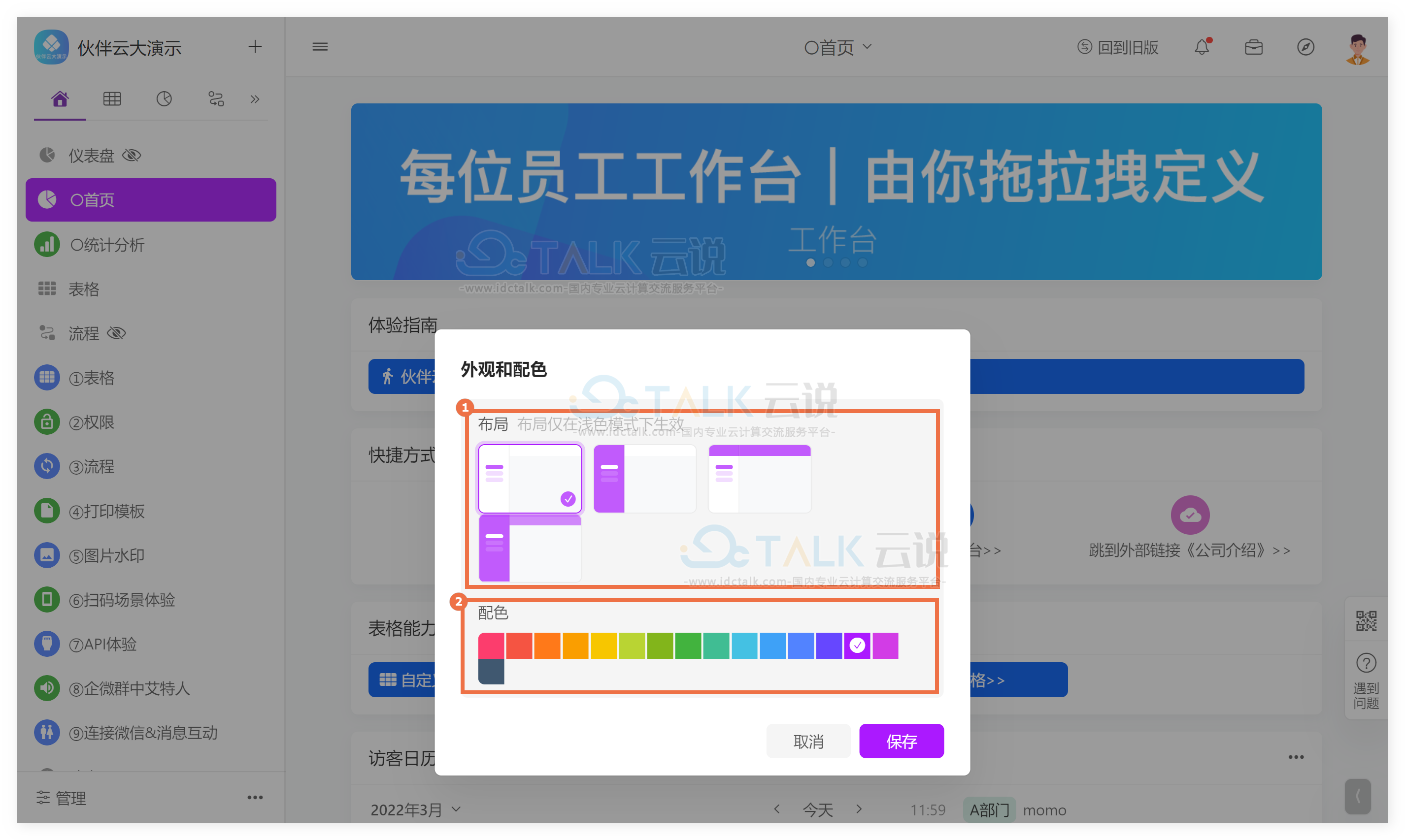 伙伴云如何修改工作区的外观和配色？