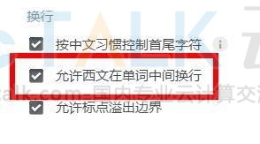 石墨文档如何打开允许西文在单词中间换行？