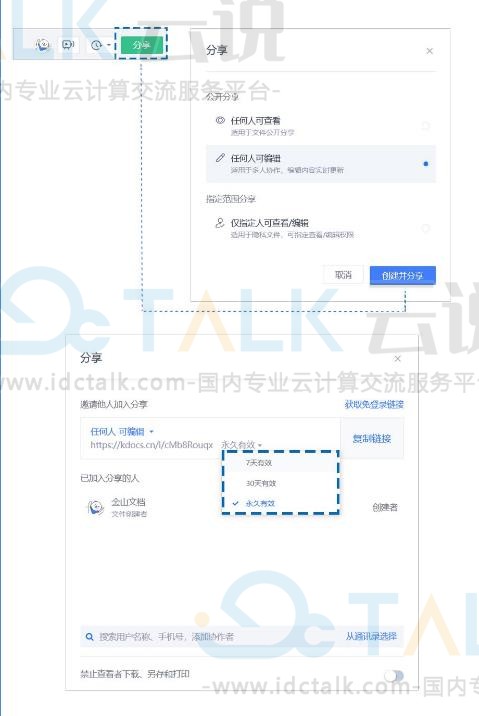 金山文档如何设置文档链接有效期？