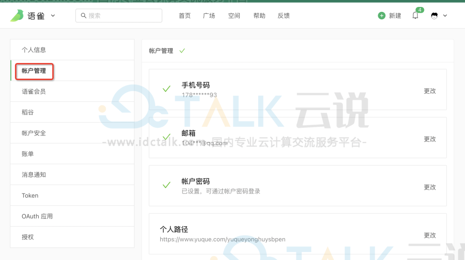 语雀如何绑定第三方账户？