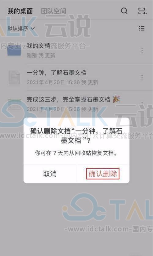 石墨文档怎么删除文档？石墨文档删除文档的方法