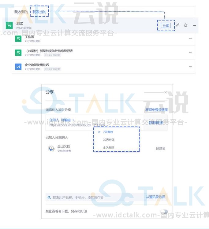 金山文档如何设置文档链接有效期？