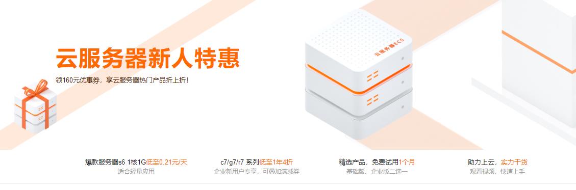 阿里云云服务器新人特惠 云服务器热门产品折上折