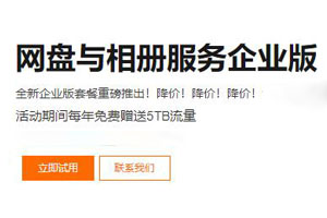 阿里云企业网盘企业版重磅推出 每年免费赠送5TB流量