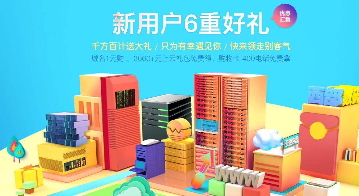 西部数码新年钜惠 新用户6重好礼