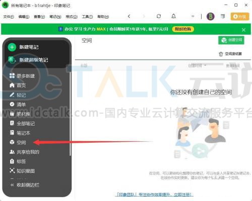 印象笔记如何添加空间？印象笔记添加空间的方法