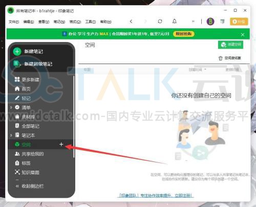 印象笔记如何添加空间？印象笔记添加空间的方法