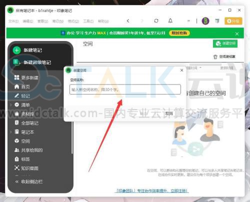 印象笔记如何添加空间？印象笔记添加空间的方法