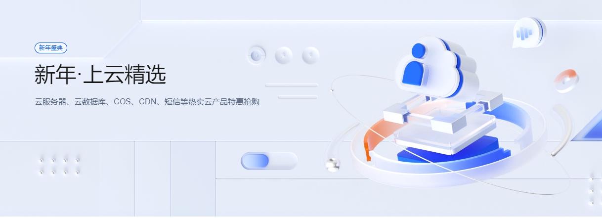 腾讯云新年盛典 产品首购特惠低至0.01元