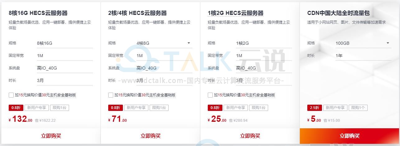 华为云2023新年钜惠 云服务器限量抢低至25元/3月