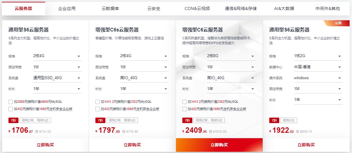 华为云2023新年钜惠 云服务器限量抢低至25元/3月