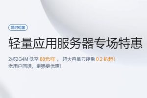 腾讯云轻量应用服务器大促 2核2G4M服务器低至7.33元/月