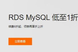 阿里云数据库限时大促 首购用户续费6折起