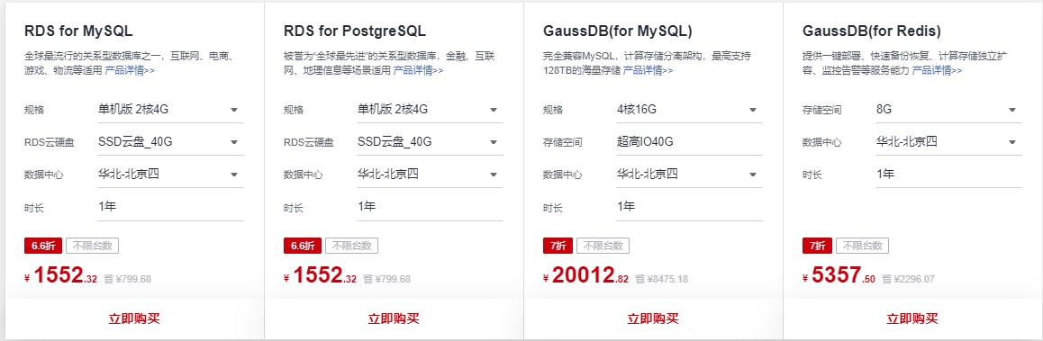 华为云数据库特惠 新用户99元/年秒杀