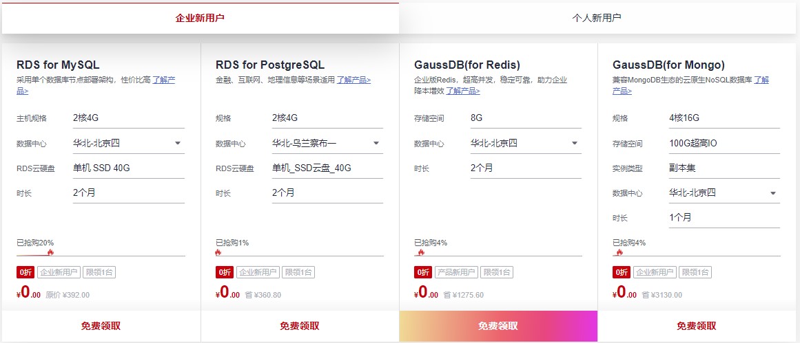 华为云数据库特惠 新用户99元/年秒杀