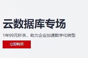 华为云数据库特惠 新用户99元/年秒杀