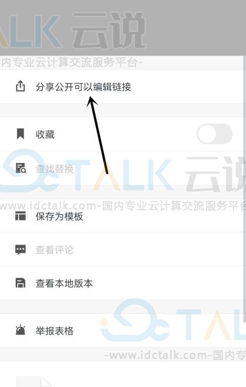 石墨文档怎么分享文件公开可以编辑链接？