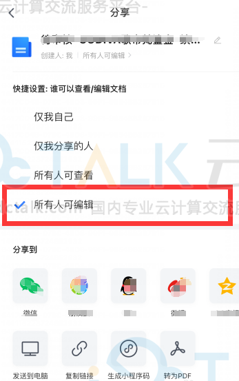 腾讯文档怎么设置所有人可编辑？