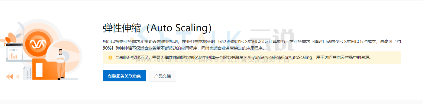 阿里云管理弹性伸缩服务关联角色