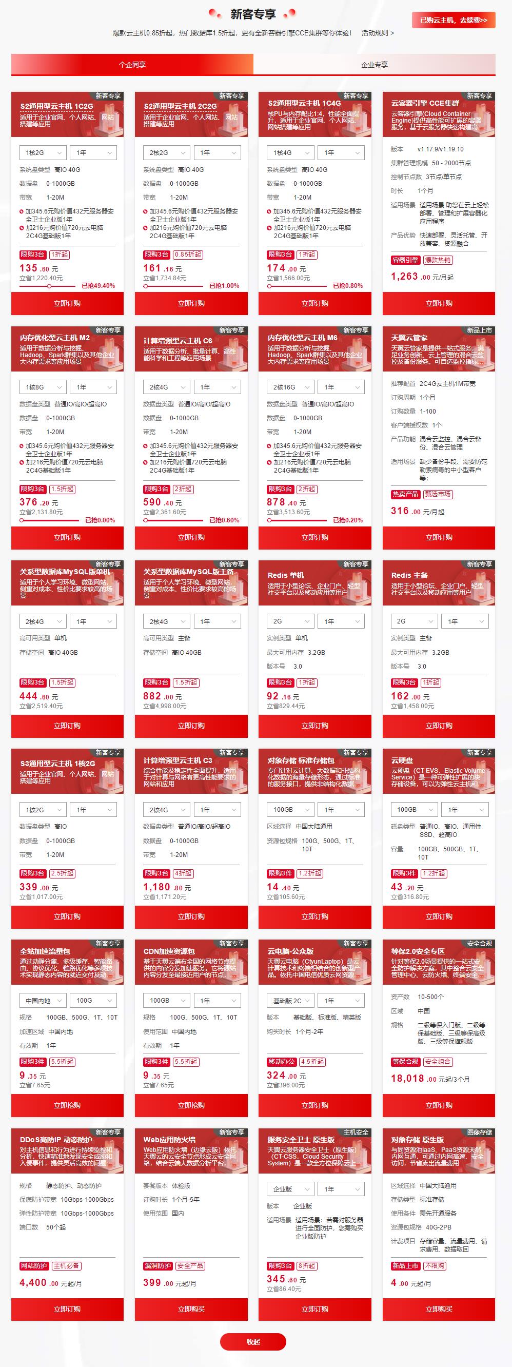 天翼云新年大放送 爆款云主机一折起