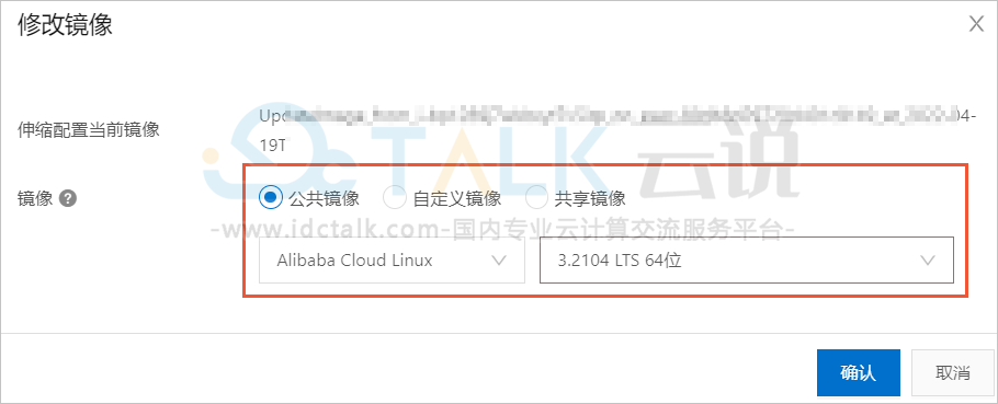 阿里云弹性伸缩更新伸缩配置中的镜像