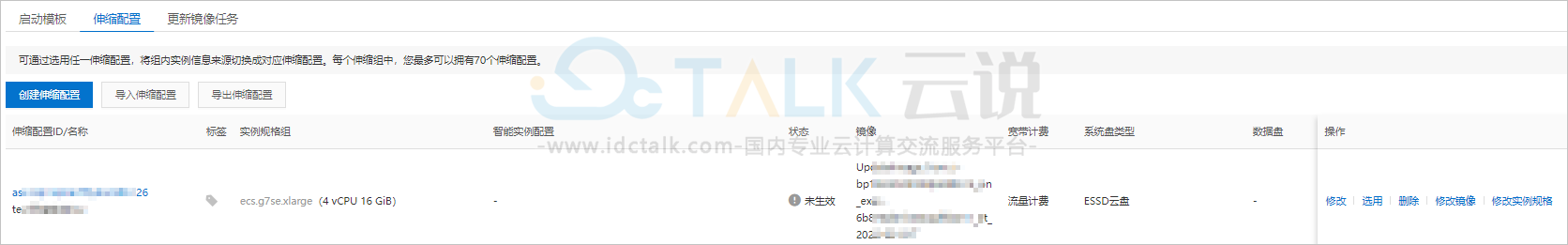 阿里云弹性伸缩更新伸缩配置中的镜像