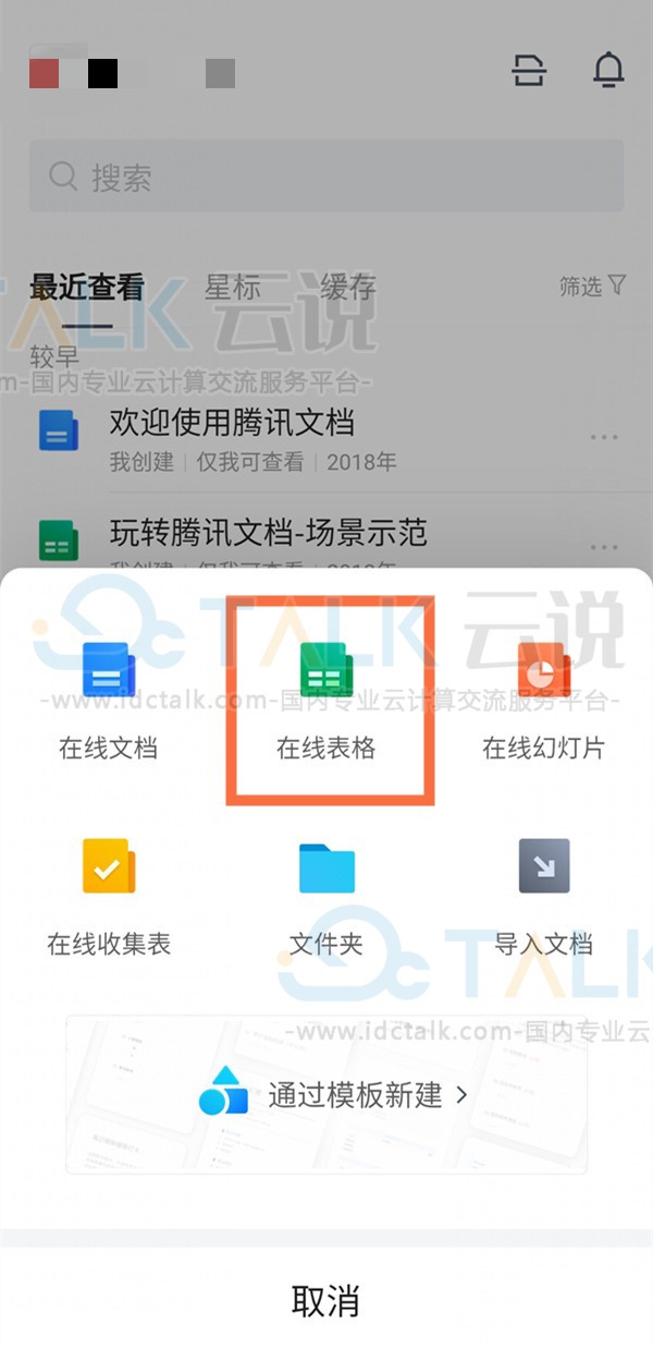 腾讯文档在线表格怎么创建？