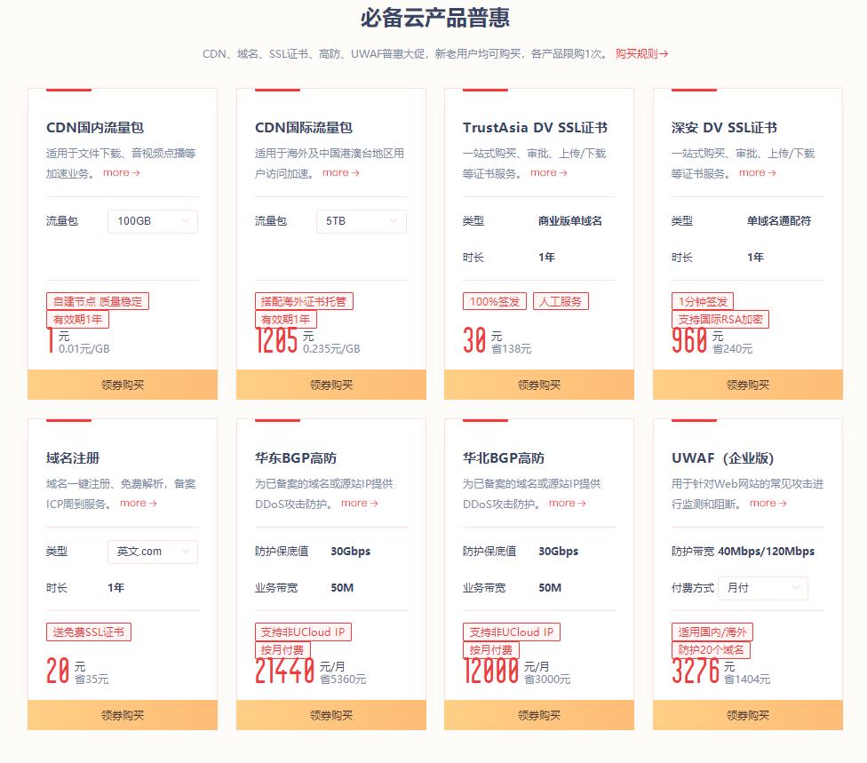 UCloud全球节点云上特惠 爆款云产品低至0.9折