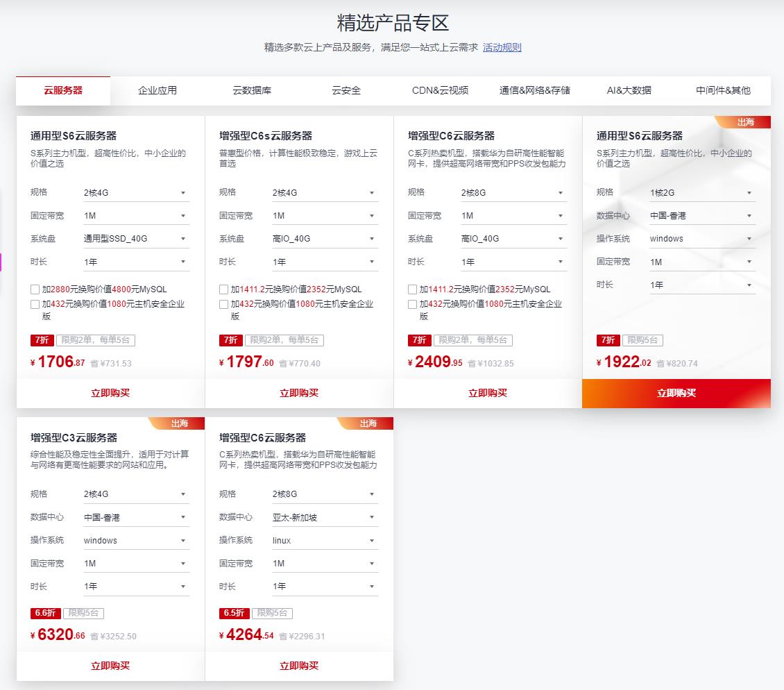 华为云云上优选 云服务器限量25元起