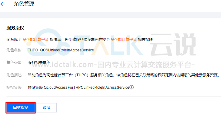 腾讯云高性能计算平台CAM服务角色授权