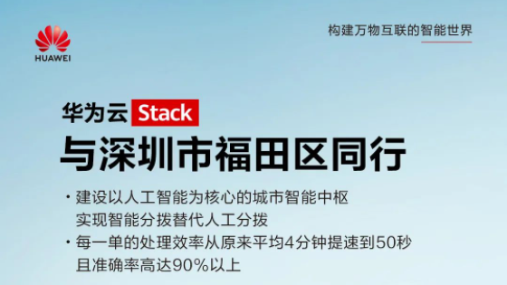 深圳福田，华为云中枢赋能建数字中国典范城区