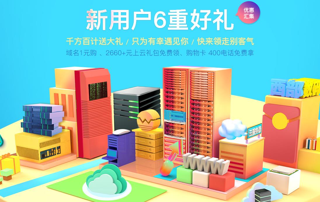 西部数码三月送大礼 爆款域名一元购