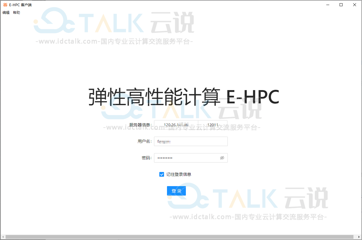 阿里云弹性高性能计算E-HPC登录集群