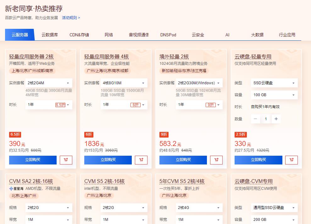 腾讯云新春采购节 爆款云服务器每月9元起