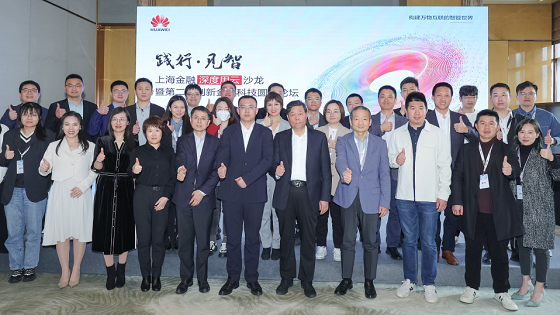 华为云·践行·见智丨上海金融深度用云沙龙成功举办