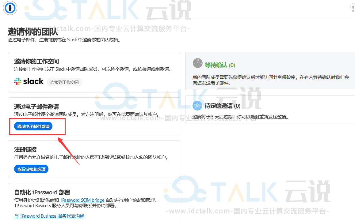 1password怎么邀请成员？1password邀请成员的方法