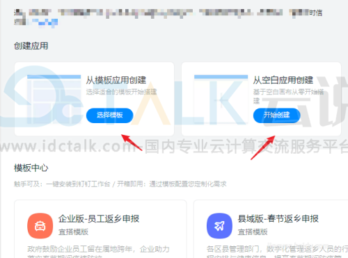 钉钉宜搭怎么通过模板创建应用？