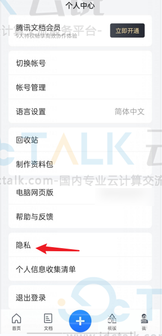 腾讯文档如何设置隐私保护？腾讯文档隐私设置在哪？