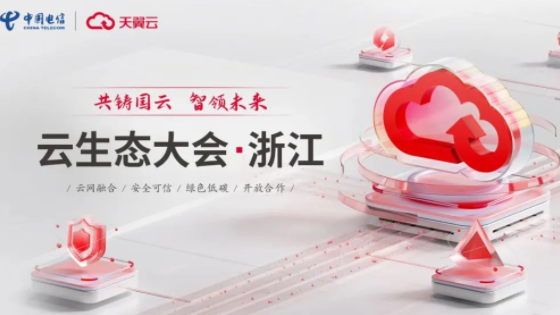 天翼云生态大会·浙江站，邀您共探云上发展新机遇