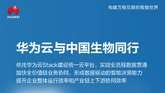 中国生物 & 华为云，百年央企探索云上新篇章