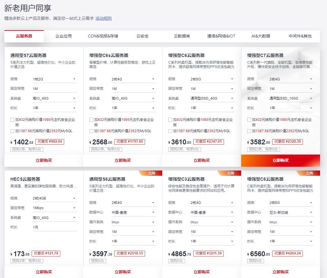 华为云开年采购季 2核4G2M云服务器低至99元