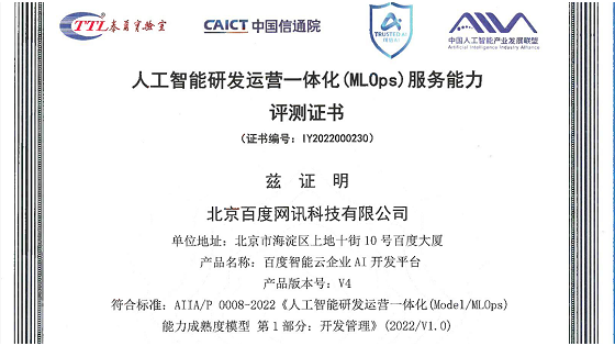 信通院MLOps旗舰级评测，百度智能云业内首批通过！