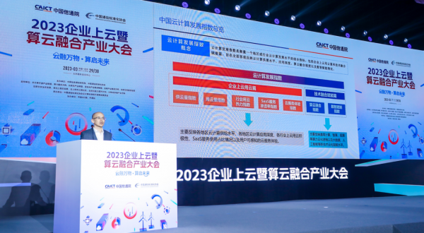 2023企业上云暨算云融合产业大会在京召开