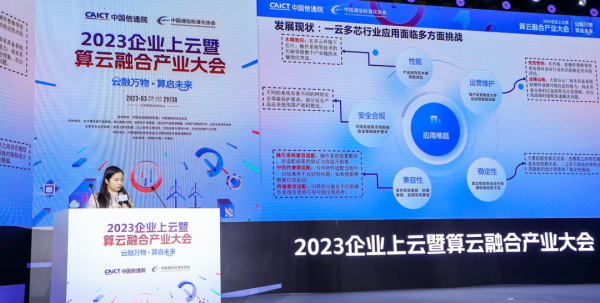 2023企业上云暨算云融合产业大会在京召开