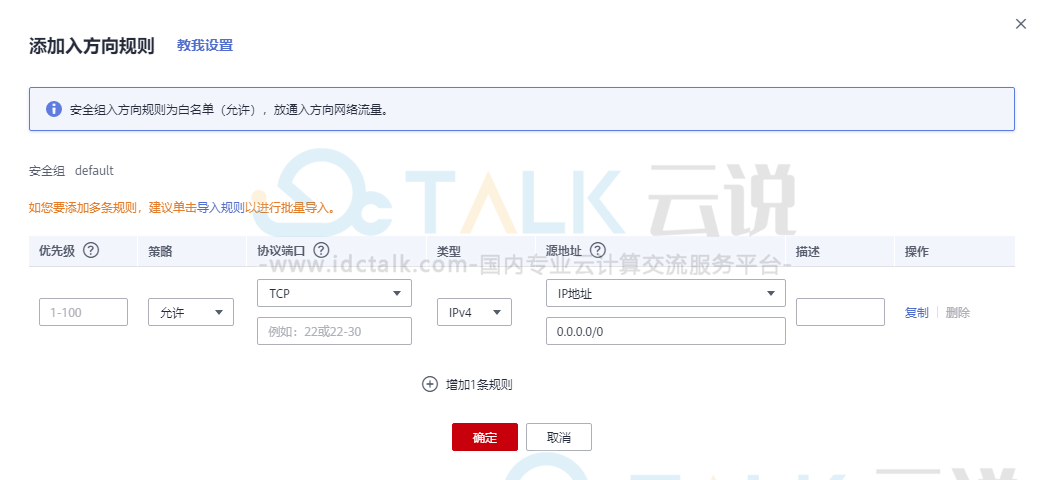 华为云如何添加安全组规则?  