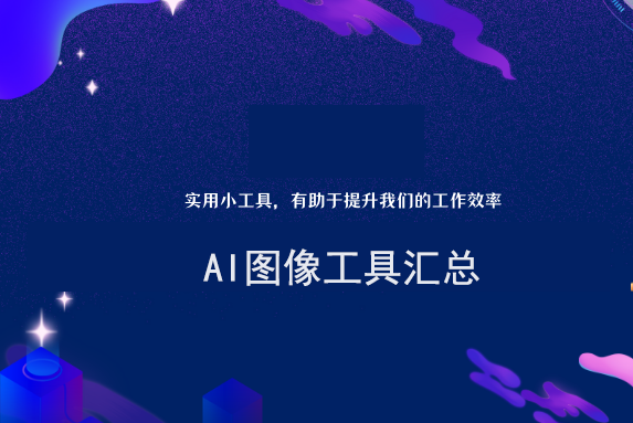 AI图像工具汇总