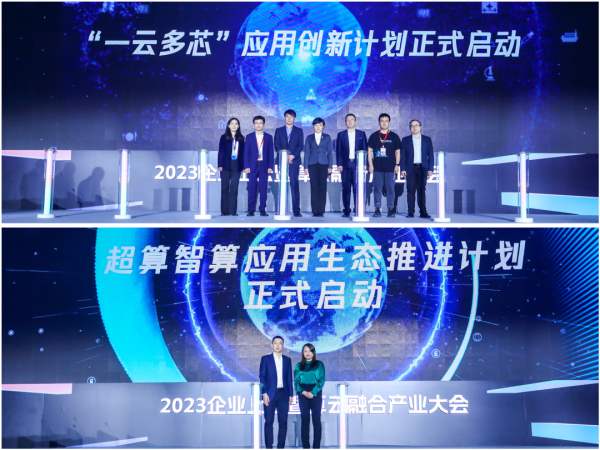 2023企业上云暨算云融合产业大会在京召开