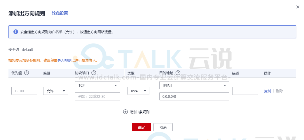 华为云如何添加安全组规则?  
