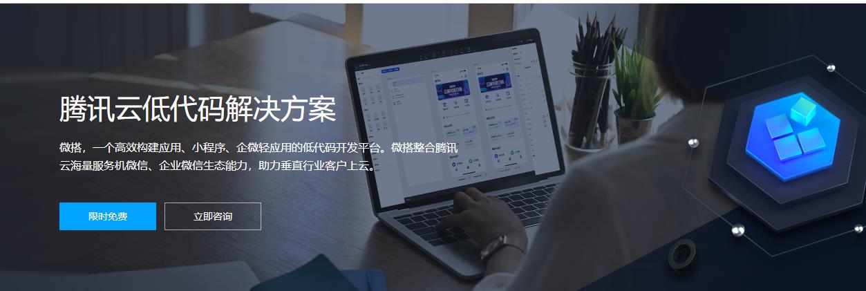 腾讯云低代码解决方案